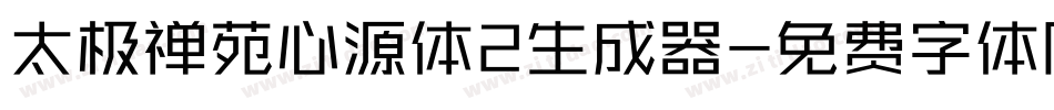 太极禅苑心源体2生成器字体转换