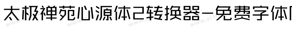 太极禅苑心源体2转换器字体转换