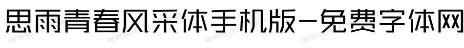 思雨青春风采体手机版字体转换