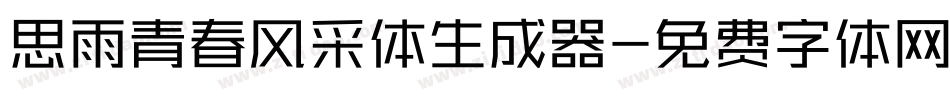 思雨青春风采体生成器字体转换