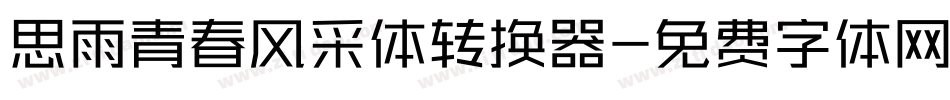 思雨青春风采体转换器字体转换