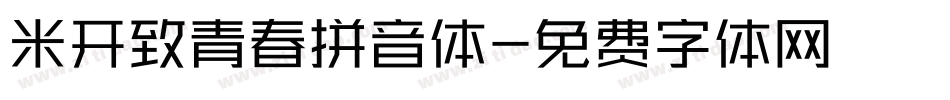 米开致青春拼音体字体转换