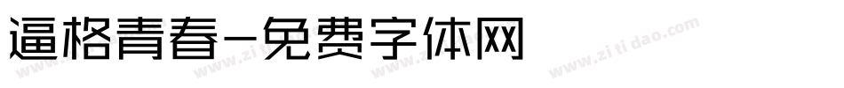 逼格青春字体转换