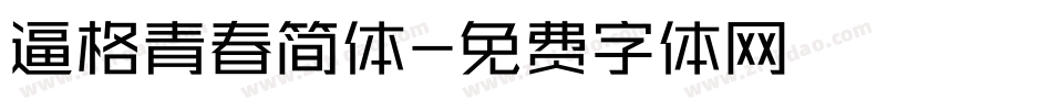 逼格青春简体字体转换