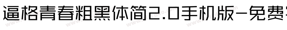 逼格青春粗黑体简2.0手机版字体转换