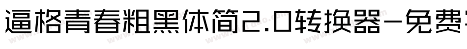 逼格青春粗黑体简2.0转换器字体转换