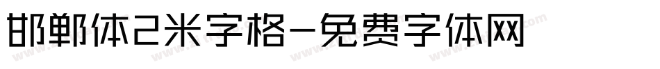邯郸体2米字格字体转换