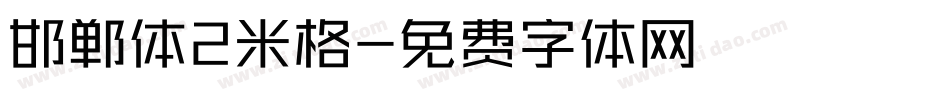 邯郸体2米格字体转换