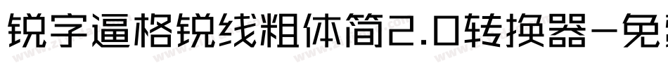 锐字逼格锐线粗体简2.0转换器字体转换