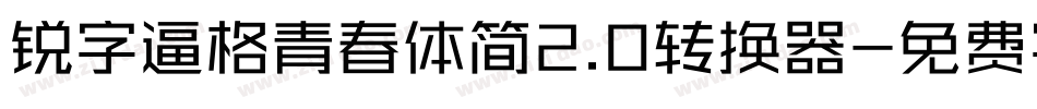 锐字逼格青春体简2.0转换器字体转换
