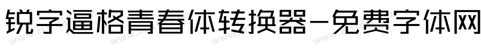 锐字逼格青春体转换器字体转换