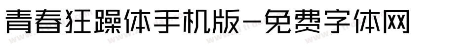 青春狂躁体手机版字体转换