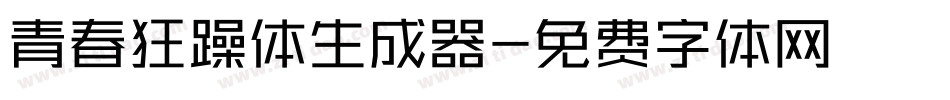 青春狂躁体生成器字体转换