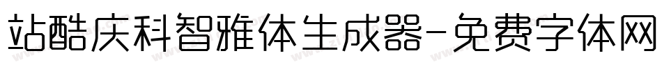 站酷庆科智雅体生成器字体转换