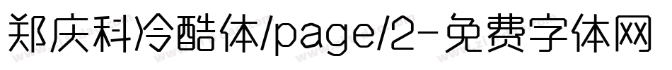 郑庆科冷酷体/page/2字体转换
