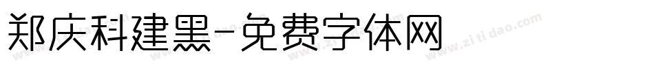 郑庆科建黑字体转换