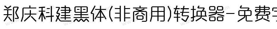 郑庆科建黑体(非商用)转换器字体转换