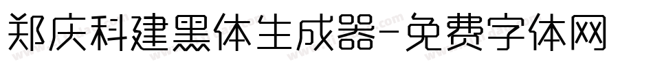 郑庆科建黑体生成器字体转换