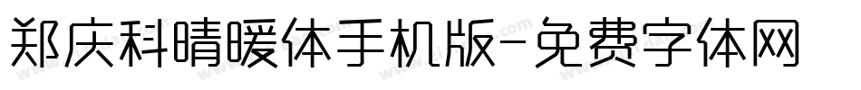 郑庆科晴暖体手机版字体转换