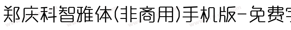 郑庆科智雅体(非商用)手机版字体转换