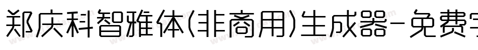 郑庆科智雅体(非商用)生成器字体转换