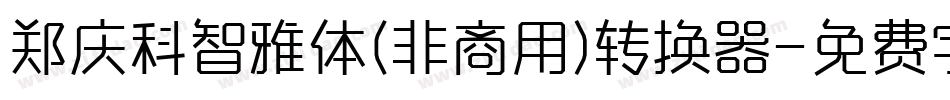 郑庆科智雅体(非商用)转换器字体转换