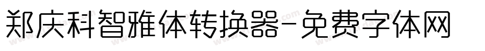 郑庆科智雅体转换器字体转换