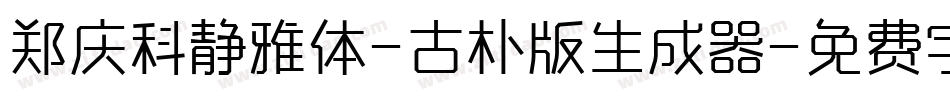 郑庆科静雅体-古朴版生成器字体转换
