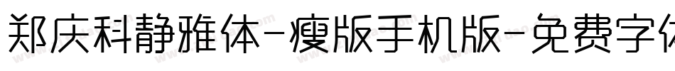 郑庆科静雅体-瘦版手机版字体转换