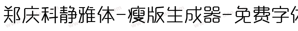 郑庆科静雅体-瘦版生成器字体转换