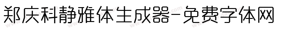 郑庆科静雅体生成器字体转换