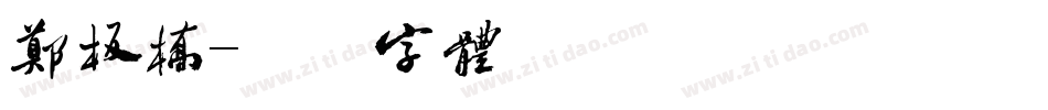 郑板桥字体转换