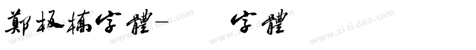 郑板桥字体字体转换