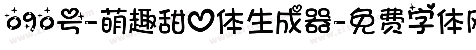 090号-萌趣甜心体生成器字体转换