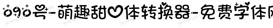 090号-萌趣甜心体转换器字体转换