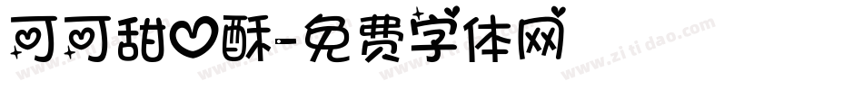 可可甜心酥字体转换