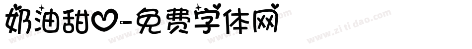 奶油甜心字体转换