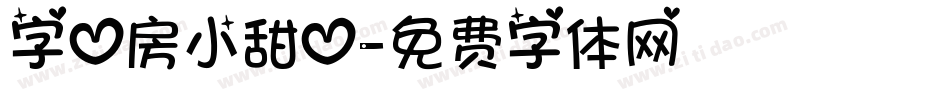 字心房小甜心字体转换