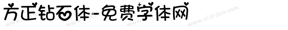 方正钻石体字体转换