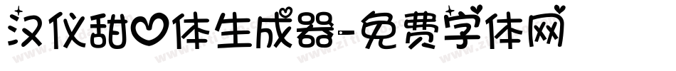 汉仪甜心体生成器字体转换