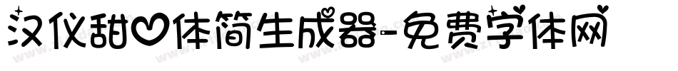 汉仪甜心体简生成器字体转换