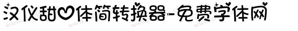 汉仪甜心体简转换器字体转换