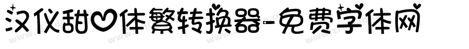 汉仪甜心体繁转换器字体转换