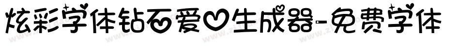 炫彩字体钻石爱心生成器字体转换