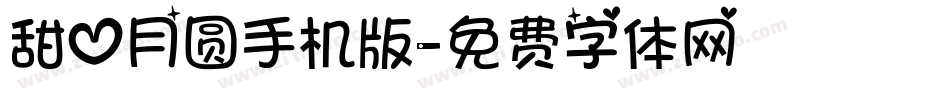 甜心月圆手机版字体转换