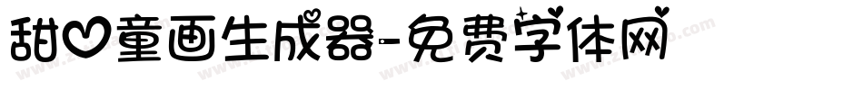 甜心童画生成器字体转换