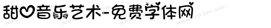 甜心音乐艺术字体转换
