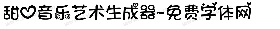 甜心音乐艺术生成器字体转换