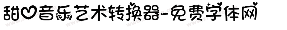 甜心音乐艺术转换器字体转换