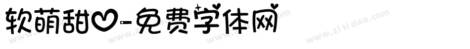 软萌甜心字体转换
